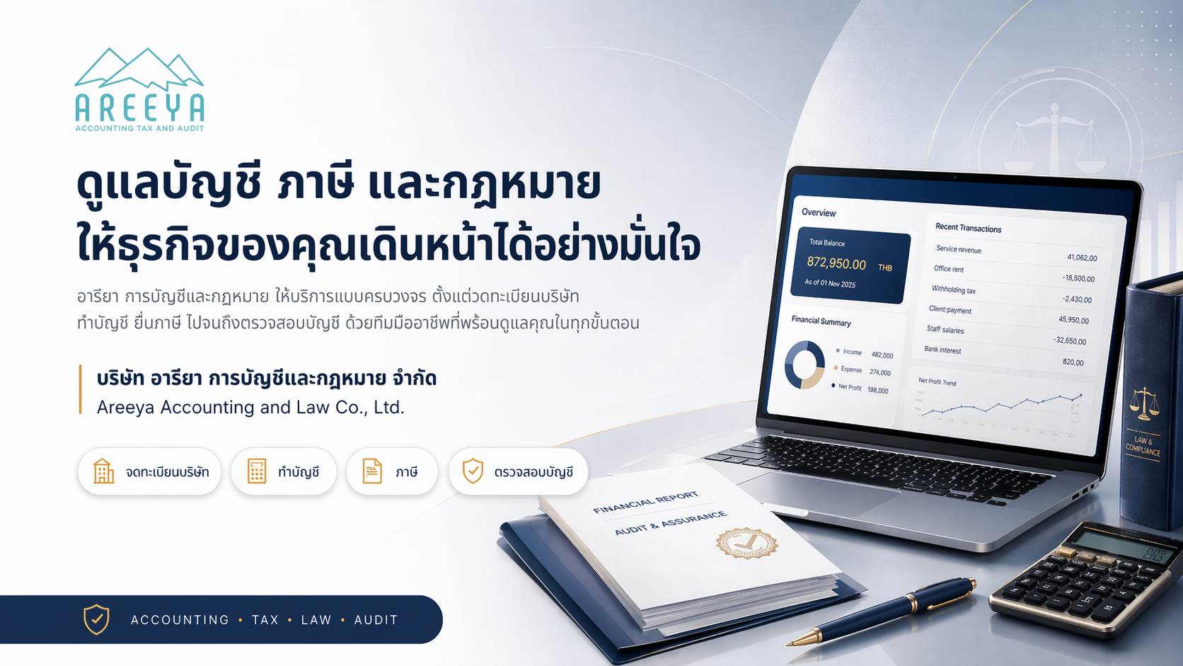 บริษัท อารียา การบัญชีและกฎหมาย จำกัด — บริการด้วยใจ ใส่ใจในคุณภาพ ด้วยมาตรฐานและจรรยาบรรณในวิชาชีพ